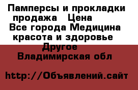 Памперсы и прокладки продажа › Цена ­ 300 - Все города Медицина, красота и здоровье » Другое   . Владимирская обл.